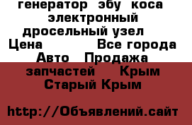 генератор. эбу. коса. электронный дросельный узел.  › Цена ­ 1 000 - Все города Авто » Продажа запчастей   . Крым,Старый Крым